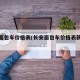 长安面包车价格表(长安面包车价格表新能源)