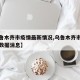 【乌鲁木齐市疫情最新情况,乌鲁木齐市疫情最新数据消息】