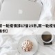 【新一轮疫情涉17省25市,新一轮疫情涉及省份】