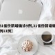 【31省份新增确诊9例,31省份新增确诊病例11例】