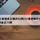 31省增本土确诊92例/31省增确诊92例本土73例