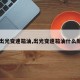 【出光变速箱油,出光变速箱油什么颜色】