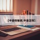 【中梁样板房,中梁怎样】