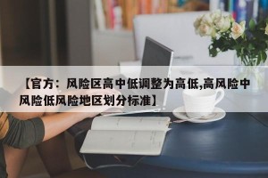 【官方：风险区高中低调整为高低,高风险中风险低风险地区划分标准】