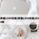 奔驰s350价格/奔驰s350价格2024款