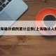 上海确诊病例累计总数(上海确诊人数)