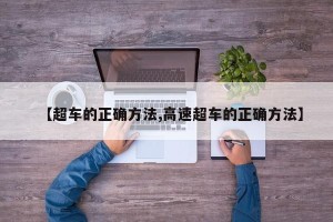 【超车的正确方法,高速超车的正确方法】