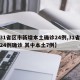 【31省区市新增本土确诊24例,31省新增24例确诊 其中本土7例】
