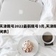【天津限号2022最新限号3月,天津限号时间表】