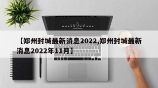 【郑州封城最新消息2022,郑州封城最新消息2022年11月】
