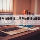 【二手车价格评估,二手车价格评估报告完整版】