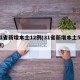 31省新增本土12例(31省新增本土50例)