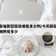 今天新增新型冠状病毒多少例/今天新冠肺炎新增病例有多少