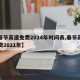 【春节高速免费2024年时间表,春节高速免费2021年】