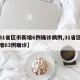 【31省区市新增6例确诊病例,31省区市新增63例确诊】