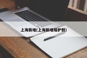 上海新增(上海新增陪护假)