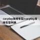 carplay支持车型/carplay支持车型列表