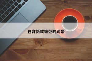 包含新款锋范的词条