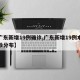 【广东新增19例确诊,广东新增19例本土确诊分布】