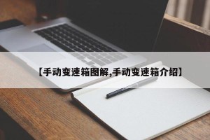 【手动变速箱图解,手动变速箱介绍】