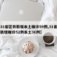 【31省区市新增本土确诊59例,31省区市新增确诊52例本土36例】