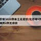 北京增3026例本土无症状/北京增5例确诊病例2例无症状