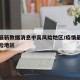 疫情最新数据消息中高风险地区/疫情最新情况风险地区