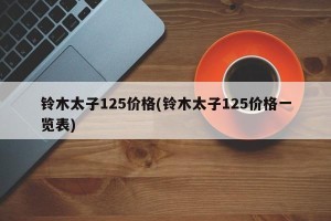 铃木太子125价格(铃木太子125价格一览表)