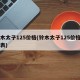 铃木太子125价格(铃木太子125价格一览表)