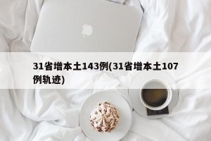31省增本土143例(31省增本土107例轨迹)