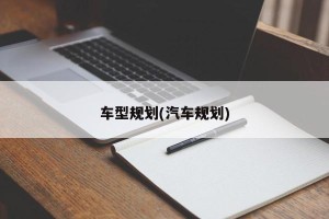 车型规划(汽车规划)