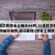 【浙江新增本土确诊44例,31省区市新增55例确诊病例,浙江新增1例本土病例】