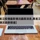 【黑龙江疫情最新情况最新消息,黑龙江疫情最新情况最新报道】