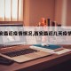 【西安最近疫情情况,西安最近几天疫情消息】
