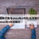 北京限行尾号2022年8月份/北京限行尾号2022年8月份限行