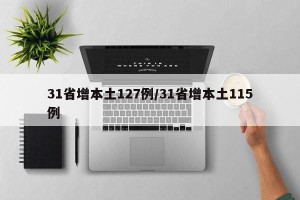 31省增本土127例/31省增本土115例