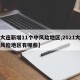 【大连新增11个中风险地区,2021大连中风险地区有哪些】