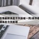 南京疫情最新消息今天新增一例/南京疫情最新数据消息今天新增