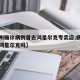 【扬州确诊病例曾去鸿星尔克专卖店,扬州万达有鸿星尔克吗】