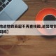 【多地进地铁商超不再查核酸,进出地铁站都要扫码吗】