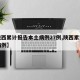【陕西累计报告本土病例27例,陕西累计确诊病例】