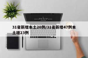 31省新增本土20例/31省新增47例本土增23例