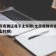 北京市疫情还处于上升期(北京疫情将会持续到什么时候)