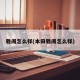 雅阁怎么样(本田雅阁怎么样)