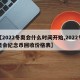 【2022冬奥会什么时间开始,2022冬奥会纪念币回收价格表】