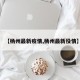 【杨州最新疫情,杨州最新役情】