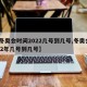 【冬奥会时间2022几号到几号,冬奥会2022年几号到几号】