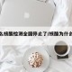 为什么核酸检测全国停止了/核酸为什么这么久