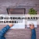 大学2021考研时间(2021年大学生考研什么时候报名)