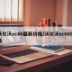 沃尔沃xc40最新价格/沃尔沃xc60价格